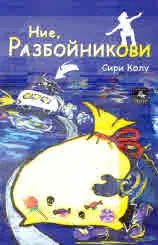 Ние, Разбойникови