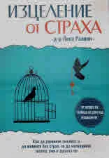 Изцеление от страха