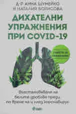 Дихателни упражнения при COVID-19