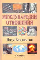 Международни отношения
