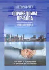 Справедлива печалба. Капитализъм 5.0