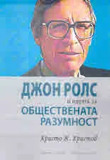 Джон Ролс и идеята за обществената разумност
