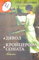 Дявол • Кройцерова соната