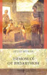 Тимомах от Византион