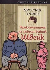 Приключенията на добрия войник Швейк
