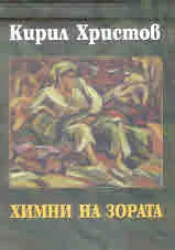 Химни на зората - поредица "Език свещен"