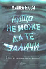 Нищо не може да те заличи