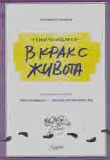 Теню Пиндарев - В крак с живота