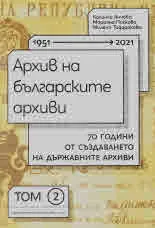 Архив на българските архиви, том 2