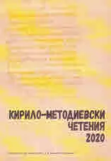 Кирило-Методиевски четения 2020