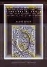 Иновативен дизайн и експериментални структури във викторианската книга (1800-1900) - технология и реставрация на релефен дизайн