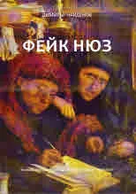 Фейк нюз