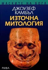 Маските на бога, Том 2 - Източна митология