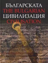 Българската цивилизация/The Bulgarian civilisation