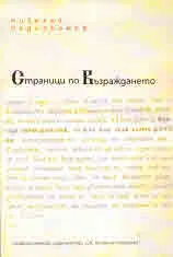 Страници от Възраждането