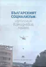 Българският социализъм: идеология, всекидневие, памет