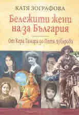 Бележити жени на/за България