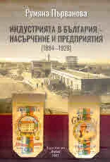 Индустрията в България - насърчение и предприятия (1894 - 1928)