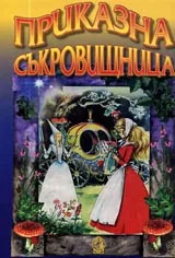 Приказна съкровищница от цял свят