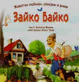 Зайко Байко