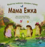 Мама Ежка