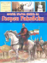 Моята първа книга за Георги Раковски