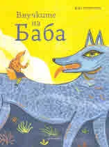 Внучките на баба