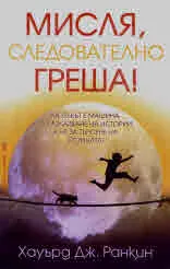 Мисля, следователно греша!