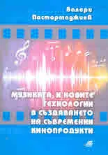 Музиката и новите технологии в създаването на съвременни кинопродукции