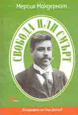Свобода или смърт