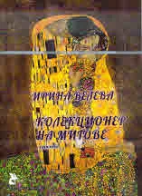 Колекционер на мигове