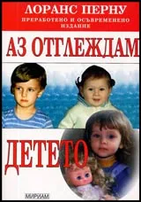 Аз отглеждам детето