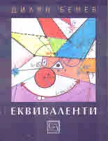 Еквиваленти
