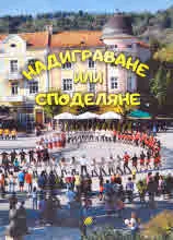 Надиграване или споделяне
