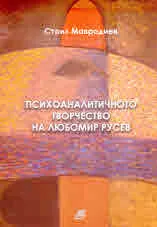 Психоаналитичното творчество на Любомир Русев