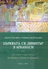 Църквата "Св. Димитър" в Арбанаси