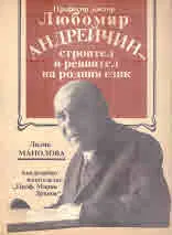 Любомир Андрейчин - строител и ревнител на родния език