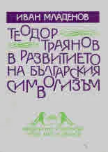 Теодор Траянов в развитието на българския символизъм