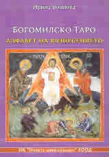 Богомилско таро. Алфабет на Възнесението