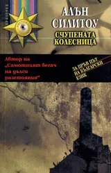Счупената колесница