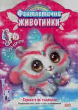 Фантастични животинки: Страната на сънищата
