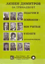 За тринадесет педагози и психолози - мои учители и колеги