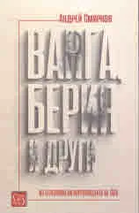Ванга, Берия и други