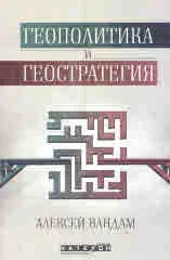 Геополитика и геостратегия