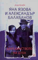 Яна Язова и Александър Балабанов. Двуединството на духа