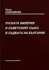Руската империя и Съветският съюз в съдбата на България. Том II. Съветско-българските отношения 1918-1943