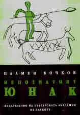 Непознатият юнак