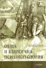 Обща и клинична психопатология