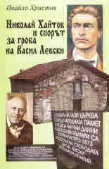 Николай Хайтов и спорът за гроба на Васил Левски