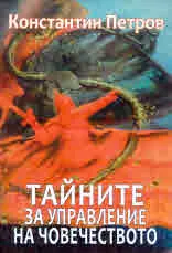 Тайните за управление на човечеството или тайни на глобализацията